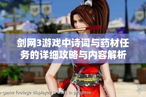 剑网3游戏中诗词与药材任务的详细攻略与内容解析