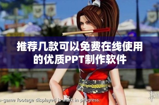 推荐几款可以免费在线使用的优质PPT制作软件