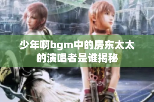 少年啊bgm中的房东太太的演唱者是谁揭秘