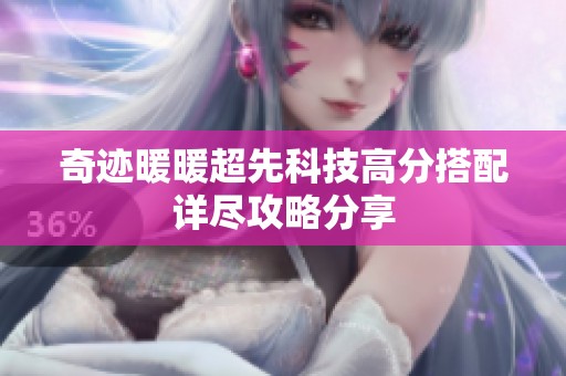 奇迹暖暖超先科技高分搭配详尽攻略分享