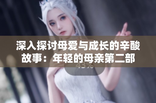 深入探讨母爱与成长的辛酸故事：年轻的母亲第二部