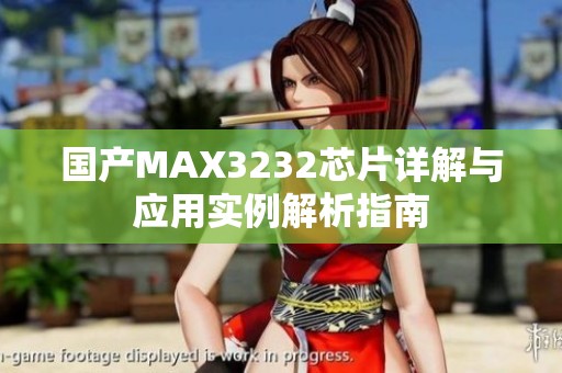 国产MAX3232芯片详解与应用实例解析指南
