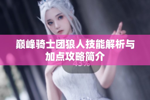巅峰骑士团狼人技能解析与加点攻略简介