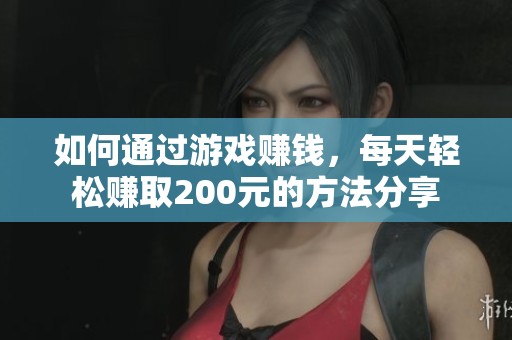 如何通过游戏赚钱，每天轻松赚取200元的方法分享