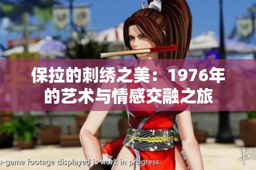 保拉的刺绣之美：1976年的艺术与情感交融之旅