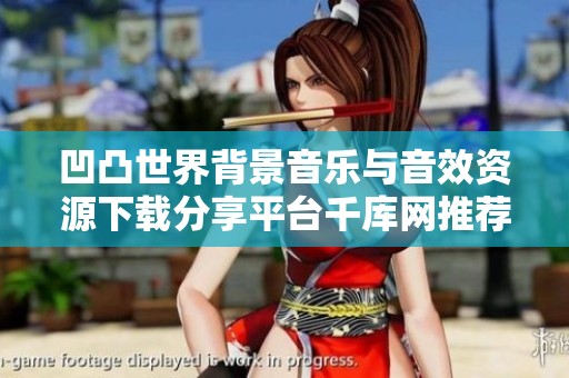 凹凸世界背景音乐与音效资源下载分享平台千库网推荐