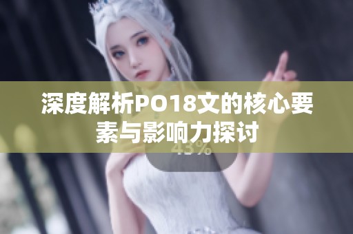 深度解析PO18文的核心要素与影响力探讨