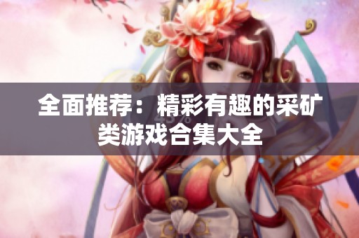 全面推荐：精彩有趣的采矿类游戏合集大全