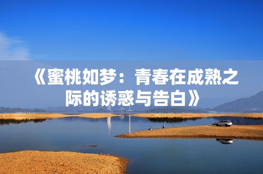 《蜜桃如梦：青春在成熟之际的诱惑与告白》