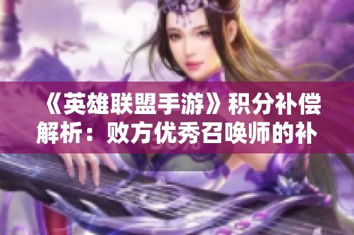 《英雄联盟手游》积分补偿解析：败方优秀召唤师的补偿机制详解