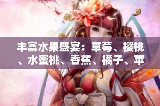 丰富水果盛宴：草莓、樱桃、水蜜桃、香蕉、橘子、苹果与柠檬的甜蜜对决