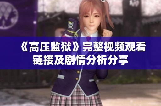 《高压监狱》完整视频观看链接及剧情分析分享
