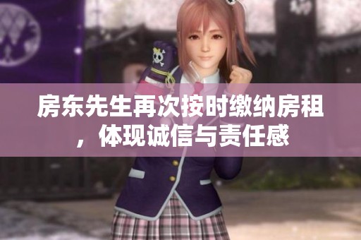 房东先生再次按时缴纳房租，体现诚信与责任感