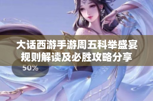 大话西游手游周五科举盛宴规则解读及必胜攻略分享