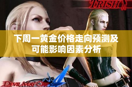 下周一黄金价格走向预测及可能影响因素分析