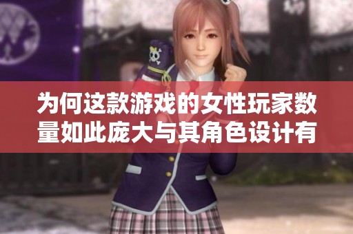 为何这款游戏的女性玩家数量如此庞大与其角色设计有关吗