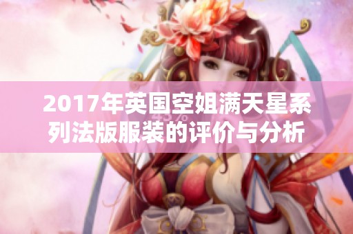 2017年英国空姐满天星系列法版服装的评价与分析