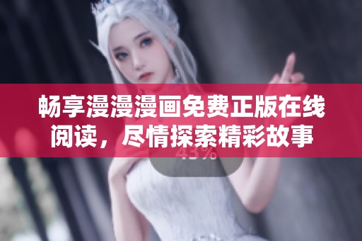 畅享漫漫漫画免费正版在线阅读，尽情探索精彩故事