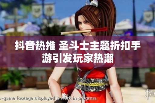 抖音热推 圣斗士主题折扣手游引发玩家热潮