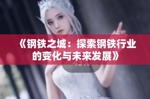 《钢铁之城：探索钢铁行业的变化与未来发展》