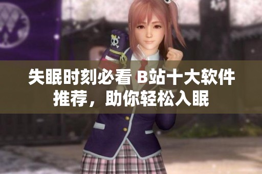 失眠时刻必看 B站十大软件推荐，助你轻松入眠