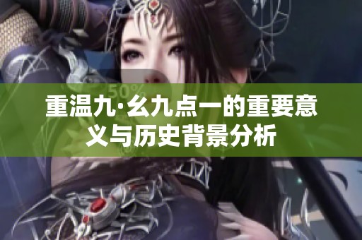 重温九·幺九点一的重要意义与历史背景分析