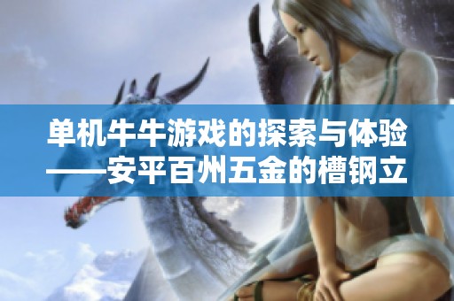 单机牛牛游戏的探索与体验——安平百州五金的槽钢立柱之旅