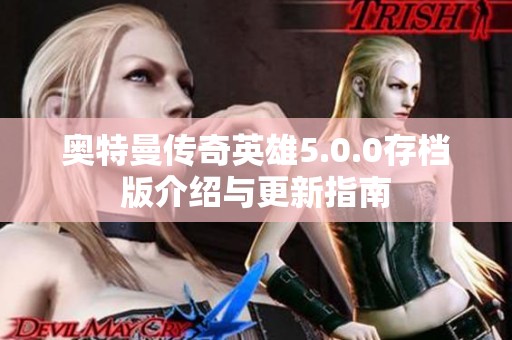 奥特曼传奇英雄5.0.0存档版介绍与更新指南