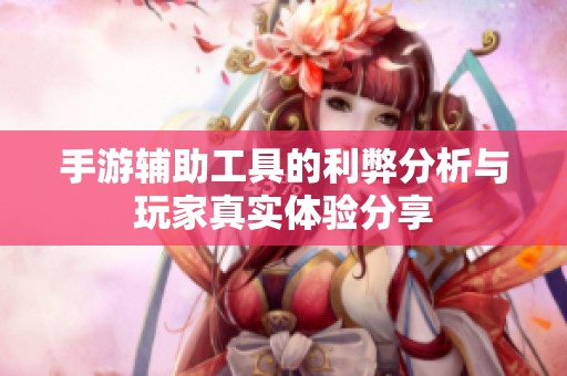 手游辅助工具的利弊分析与玩家真实体验分享