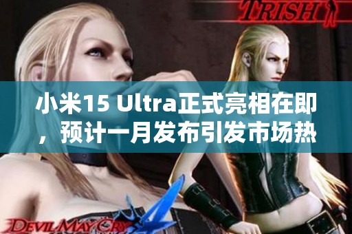 小米15 Ultra正式亮相在即，预计一月发布引发市场热潮