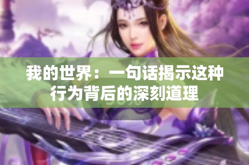 我的世界：一句话揭示这种行为背后的深刻道理