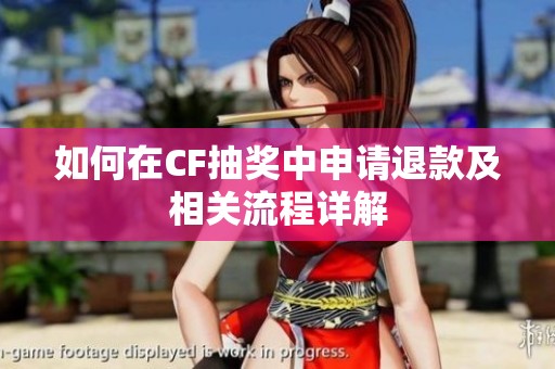 如何在CF抽奖中申请退款及相关流程详解