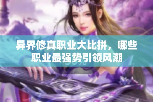 异界修真职业大比拼，哪些职业最强势引领风潮
