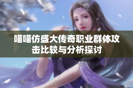 喵喵仿盛大传奇职业群体攻击比较与分析探讨
