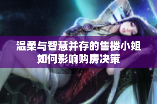 温柔与智慧并存的售楼小姐如何影响购房决策