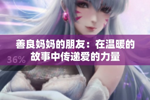 善良妈妈的朋友：在温暖的故事中传递爱的力量