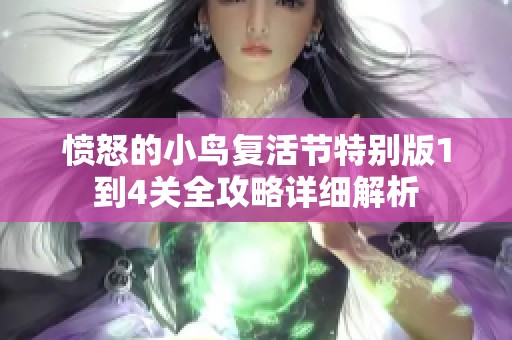愤怒的小鸟复活节特别版1到4关全攻略详细解析