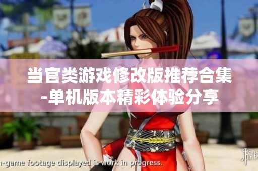 当官类游戏修改版推荐合集-单机版本精彩体验分享
