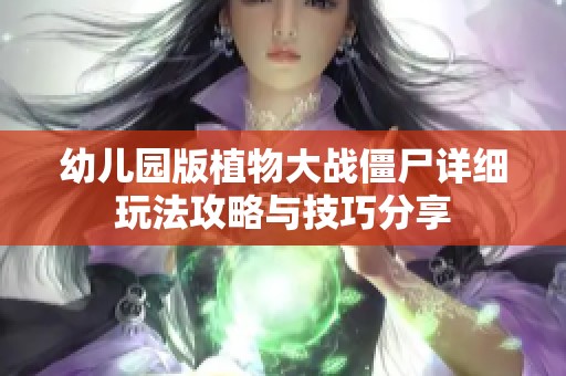 幼儿园版植物大战僵尸详细玩法攻略与技巧分享