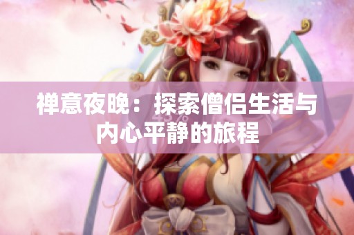 禅意夜晚：探索僧侣生活与内心平静的旅程
