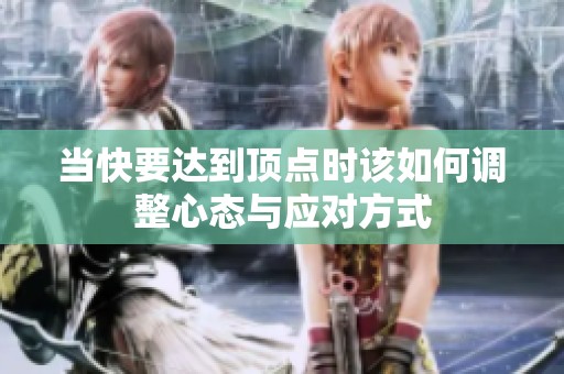 当快要达到顶点时该如何调整心态与应对方式