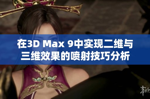 在3D Max 9中实现二维与三维效果的喷射技巧分析