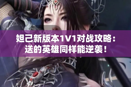 妲己新版本1V1对战攻略：送的英雄同样能逆袭！