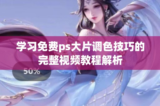 学习免费ps大片调色技巧的完整视频教程解析