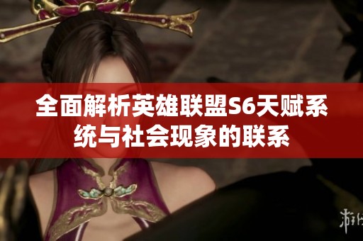 全面解析英雄联盟S6天赋系统与社会现象的联系