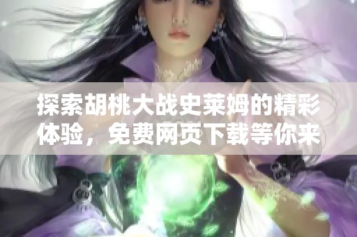 探索胡桃大战史莱姆的精彩体验，免费网页下载等你来试