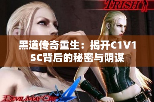 黑道传奇重生：揭开C1V1SC背后的秘密与阴谋