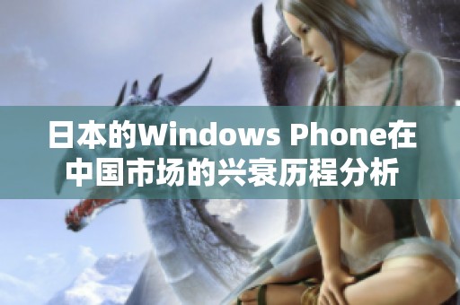 日本的Windows Phone在中国市场的兴衰历程分析