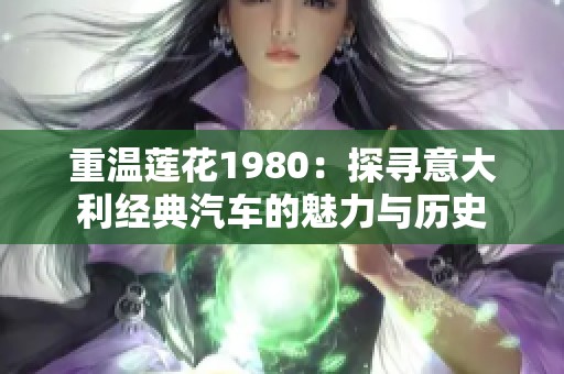 重温莲花1980：探寻意大利经典汽车的魅力与历史