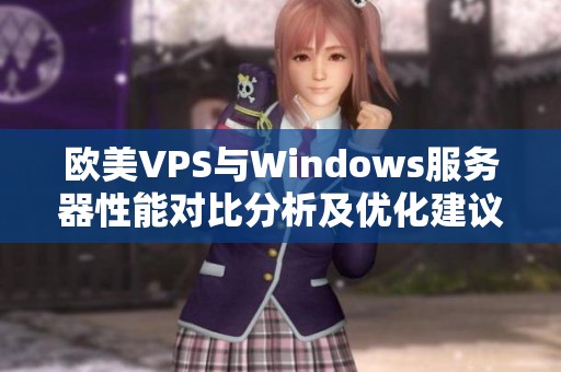 欧美VPS与Windows服务器性能对比分析及优化建议